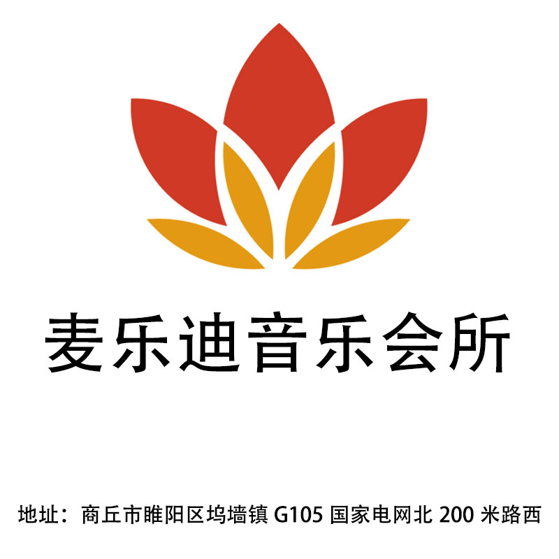 商丘麥樂迪音樂會(huì)所
