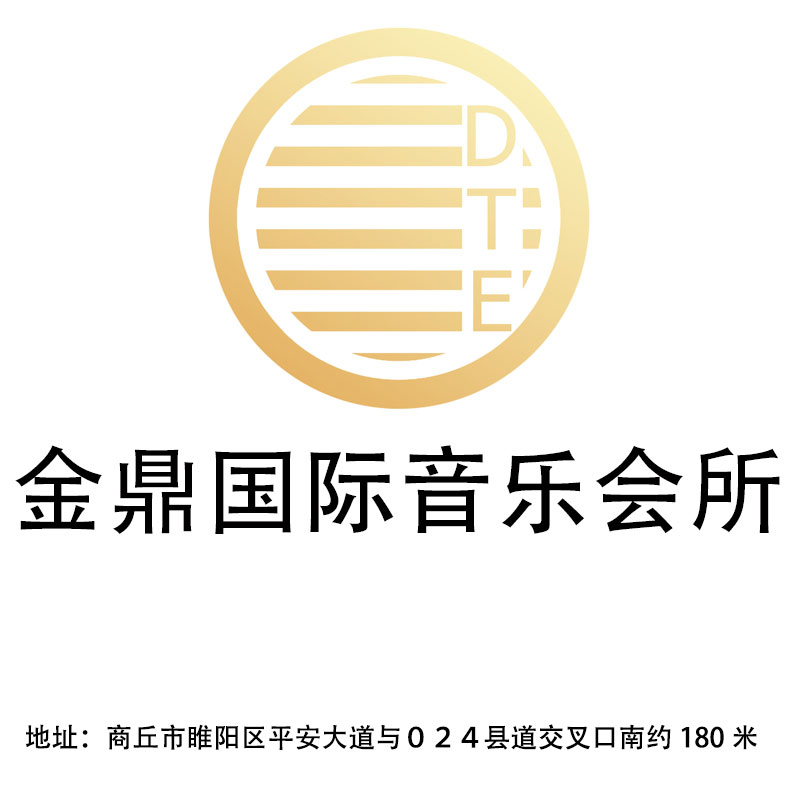 商丘金鼎國(guó)際音樂會(huì)所