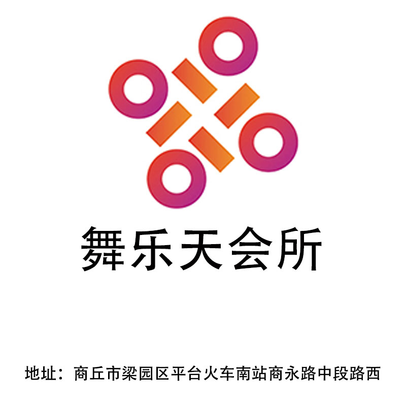 商丘舞樂天會(huì)所