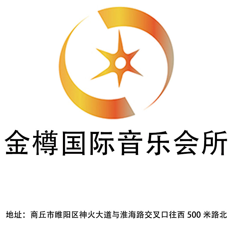 商丘金樽國(guó)際音樂會(huì)所