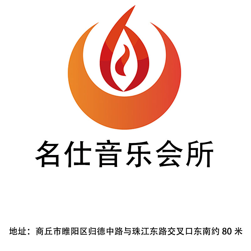 商丘名仕音樂會(huì)所