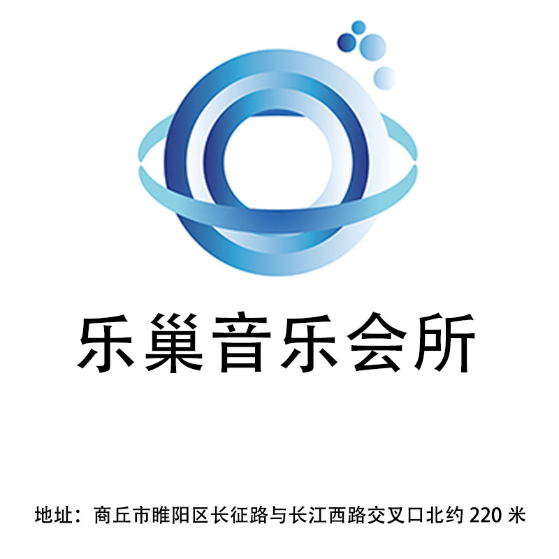 商丘樂巢音樂會(huì)所