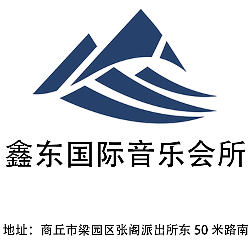 商丘鑫東國(guó)際音樂會(huì)所