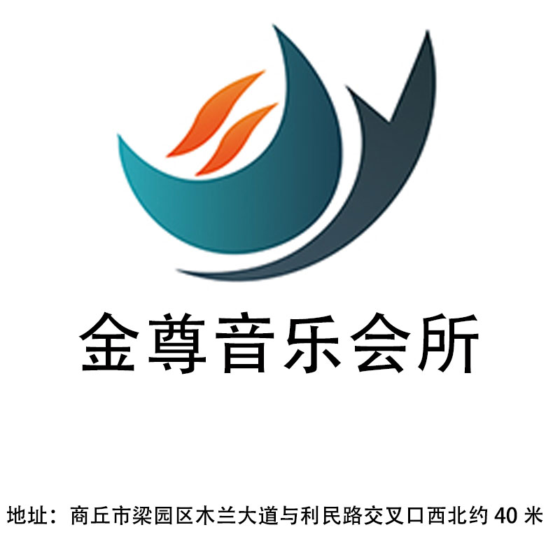 商丘金尊音樂會(huì)所