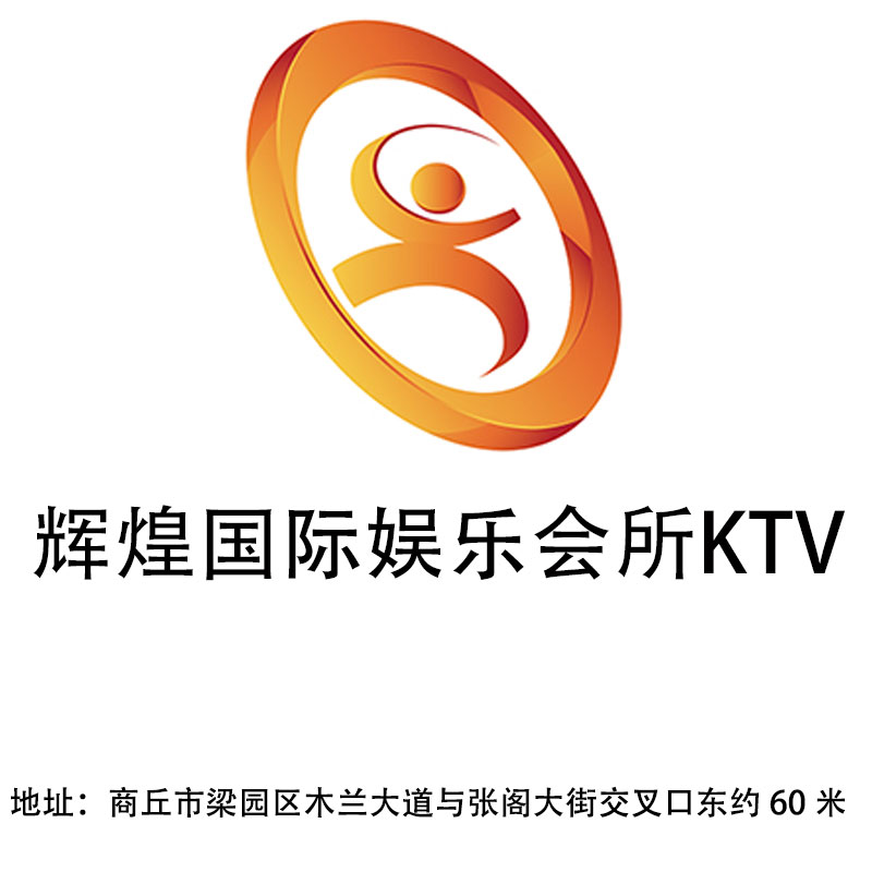 商丘輝煌國(guó)際娛樂會(huì)所KTV
