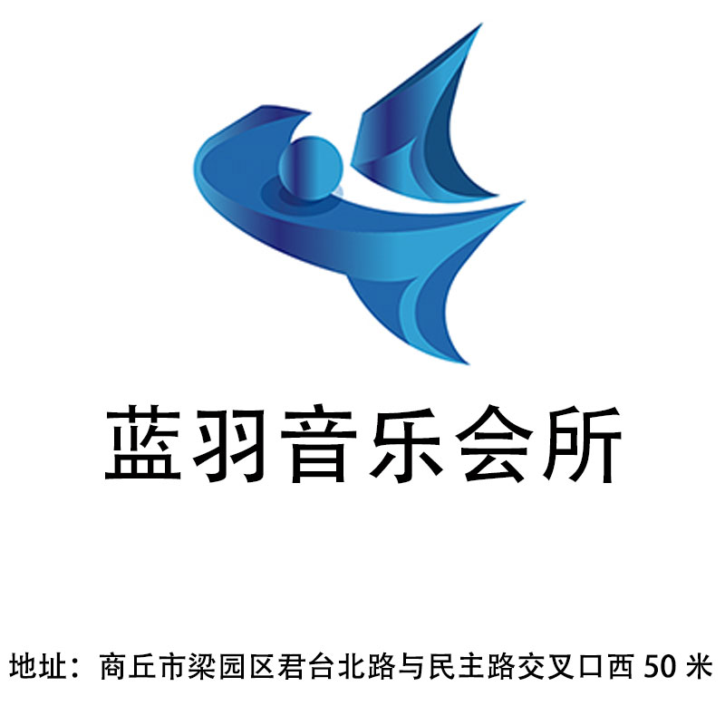 商丘藍(lán)羽音樂會(huì)所