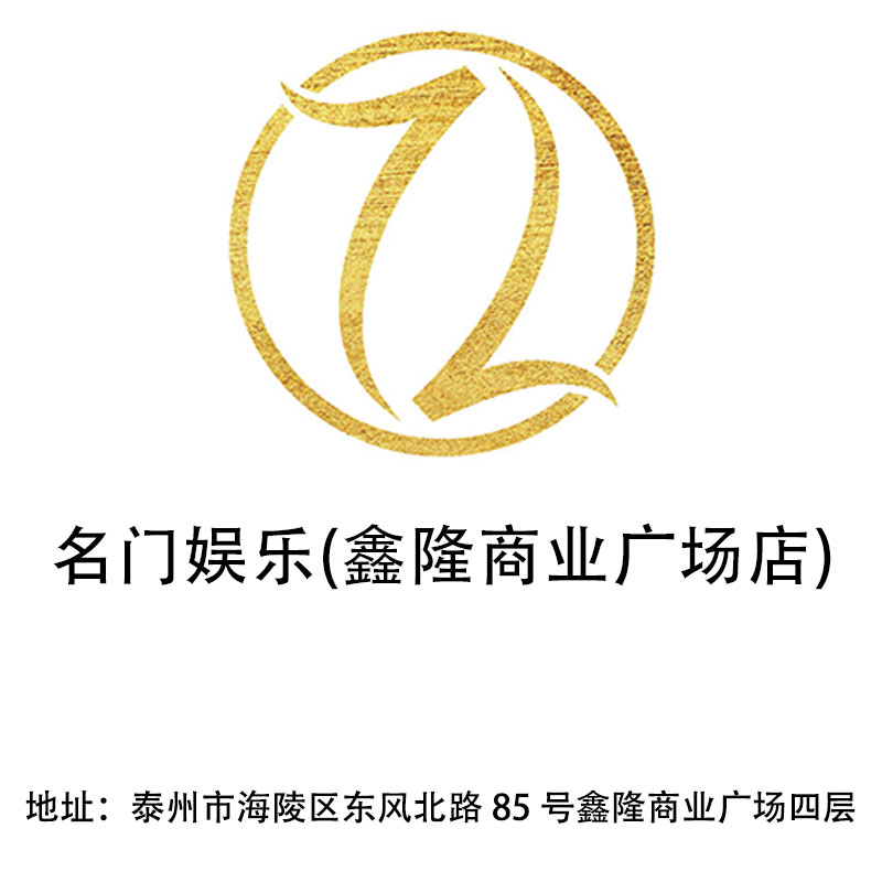 泰州名門娛樂會所