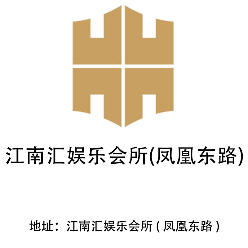 泰州江南匯娛樂會所