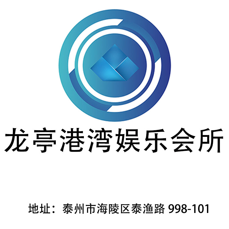 泰州龍亭港灣娛樂會所