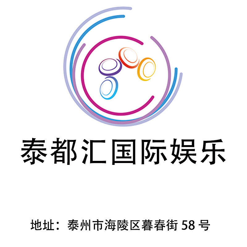 泰州泰都匯KTV娛樂會所