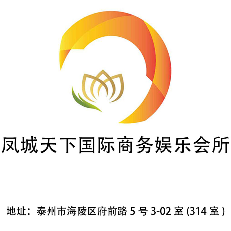 泰州鳳城天下娛樂會所