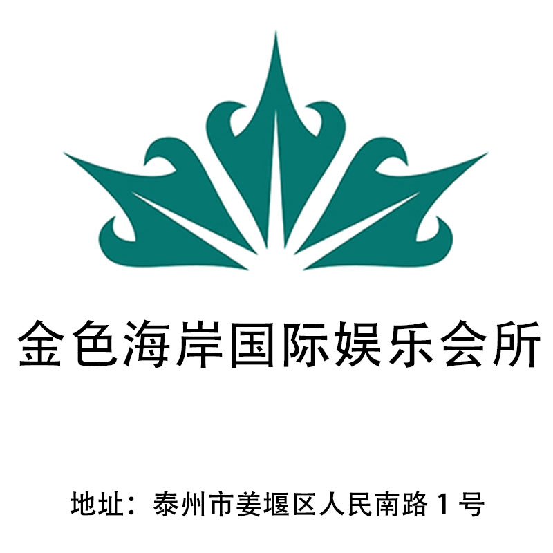 泰州金色海岸國際娛樂會所