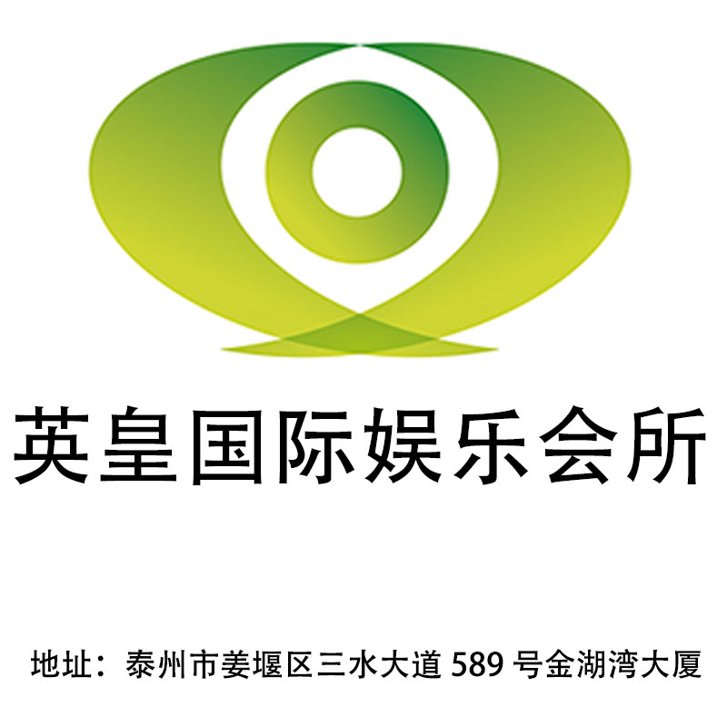 泰州英皇國際娛樂會所