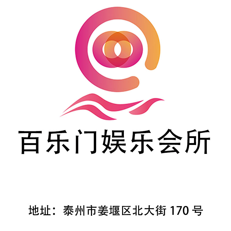 泰州百樂門娛樂會所