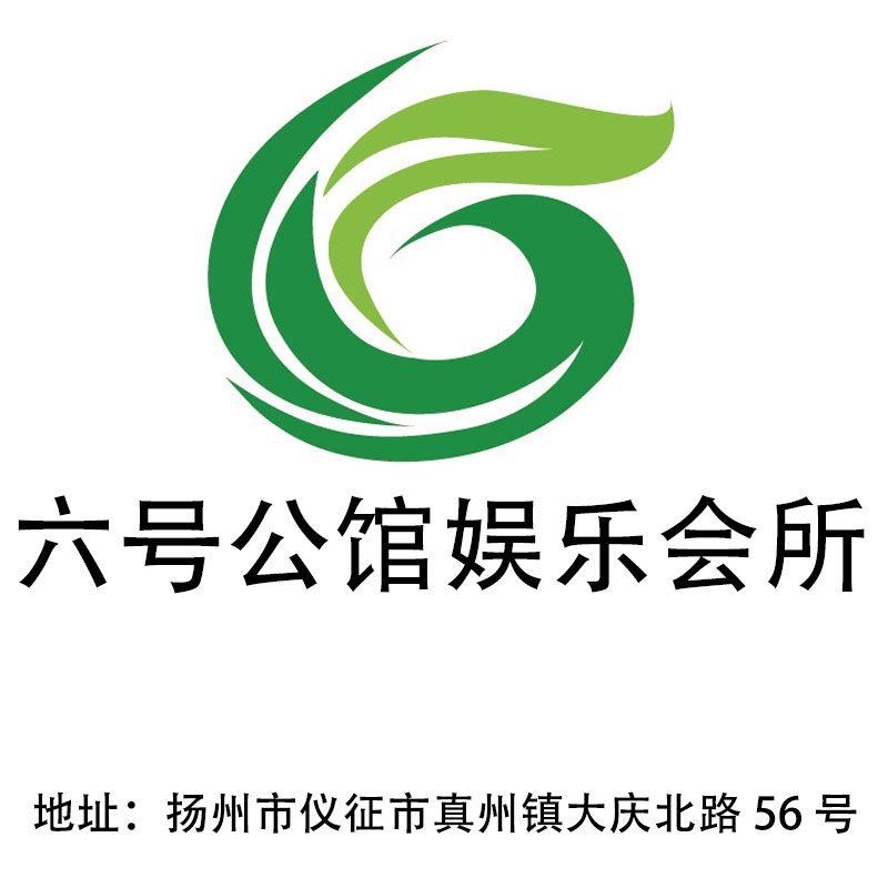 揚州六號公館娛樂會所