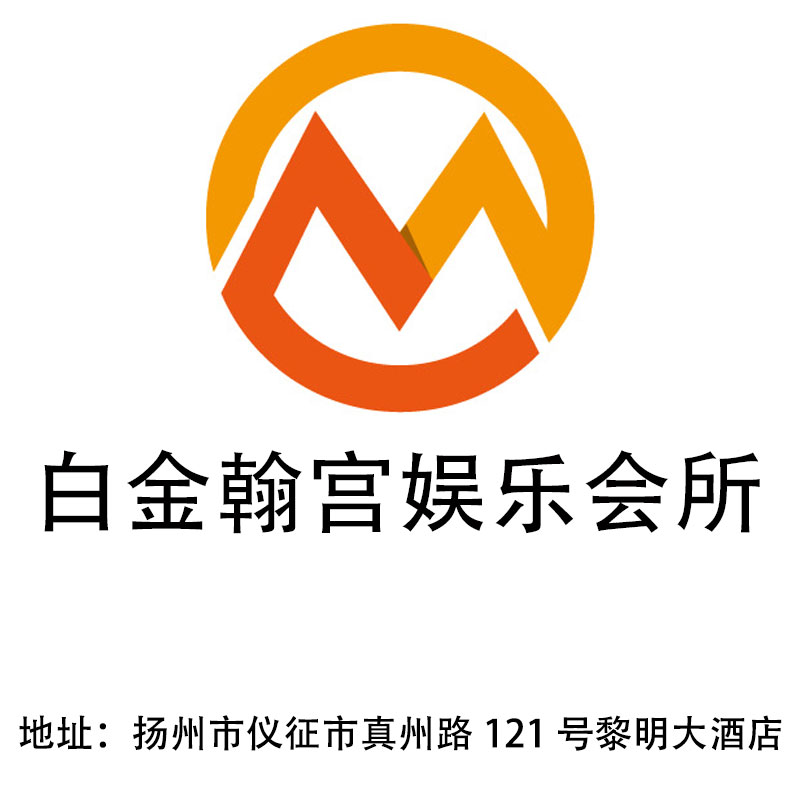揚州白金翰宮娛樂會所
