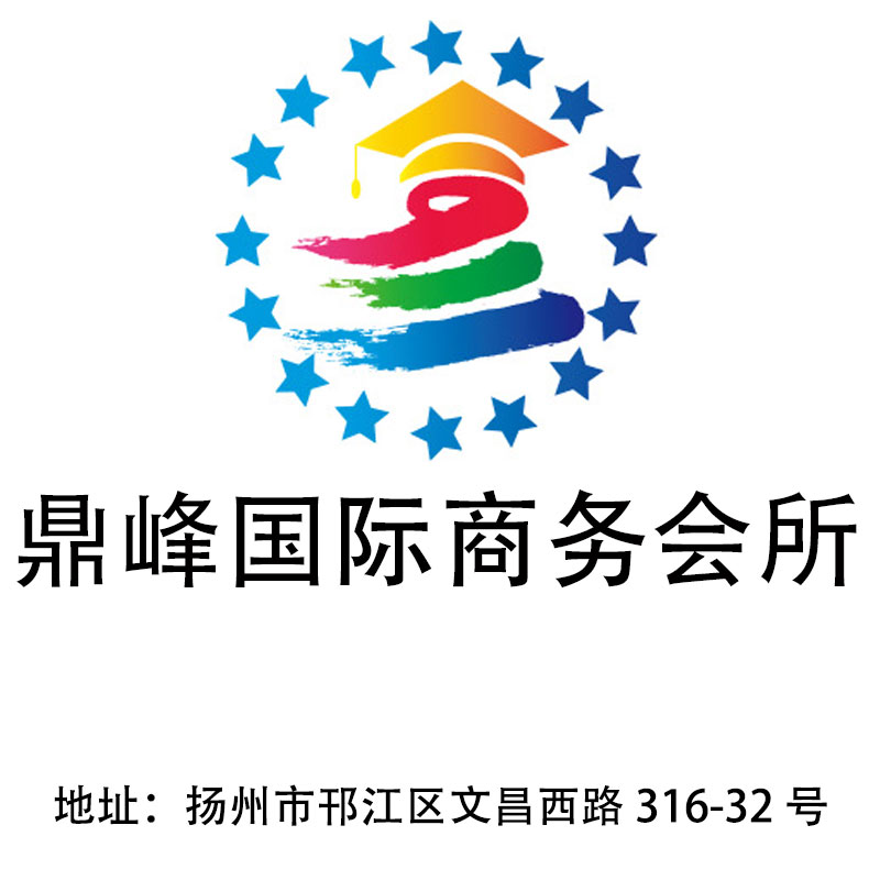 揚州鼎峰國際商務會所