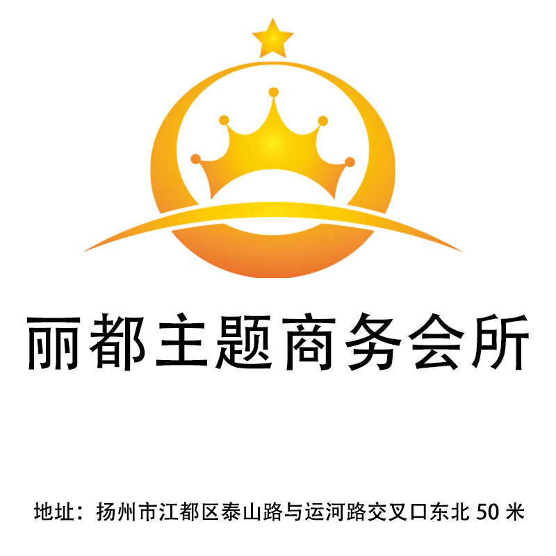 揚州麗都主題商務會所