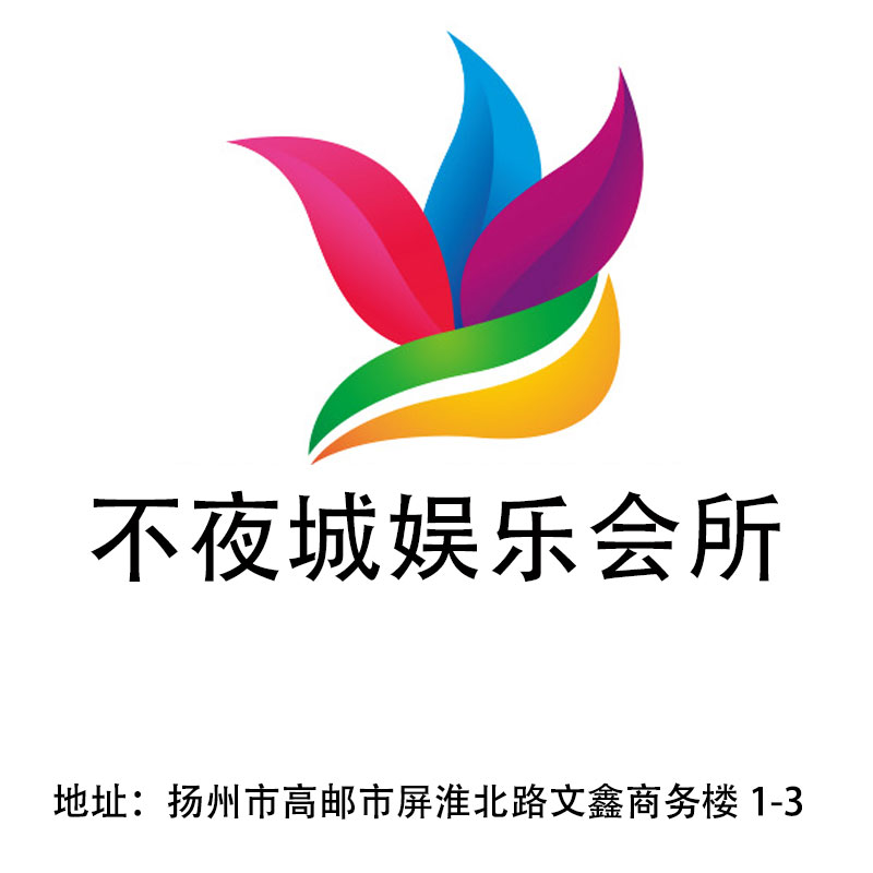 揚州不夜城娛樂會所