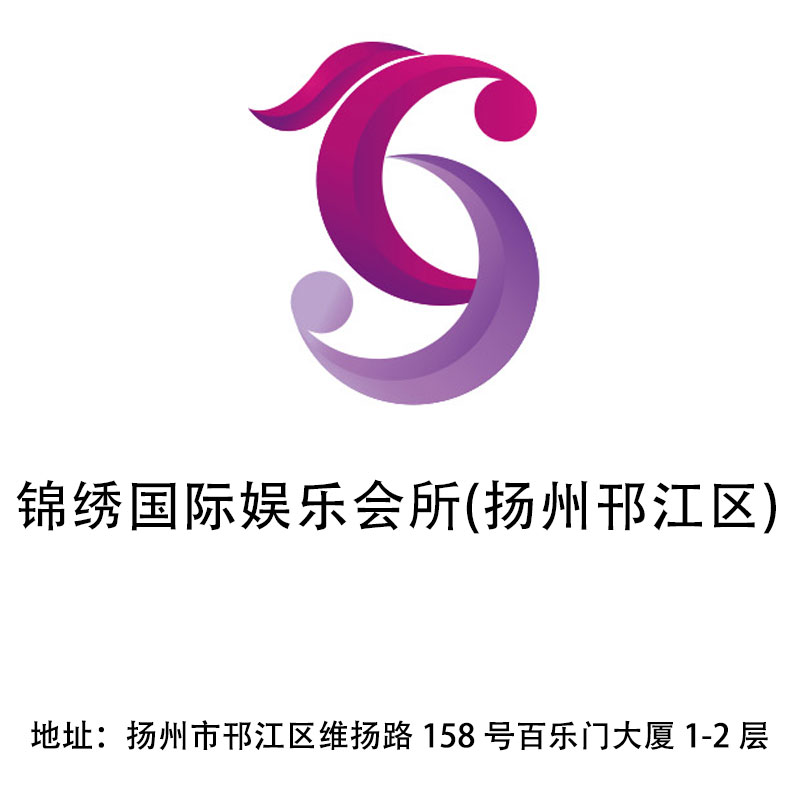 揚州錦繡國際娛樂會所