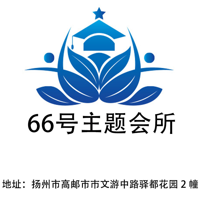揚州66號主題會所
