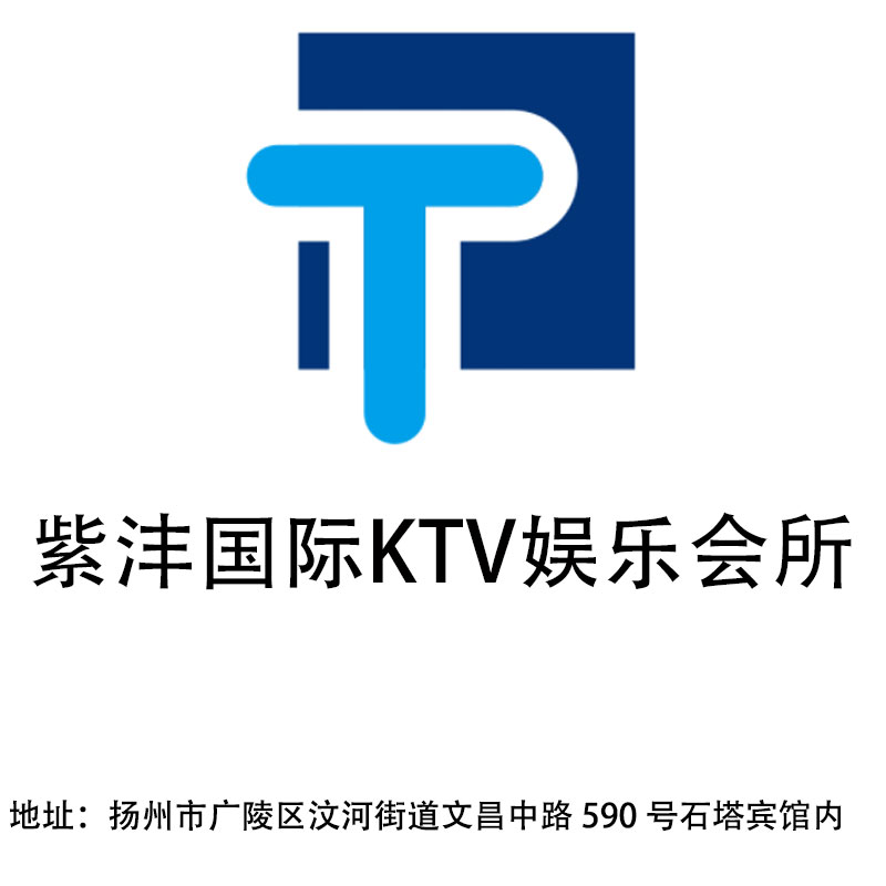 揚州紫灃國際KTV娛樂會所