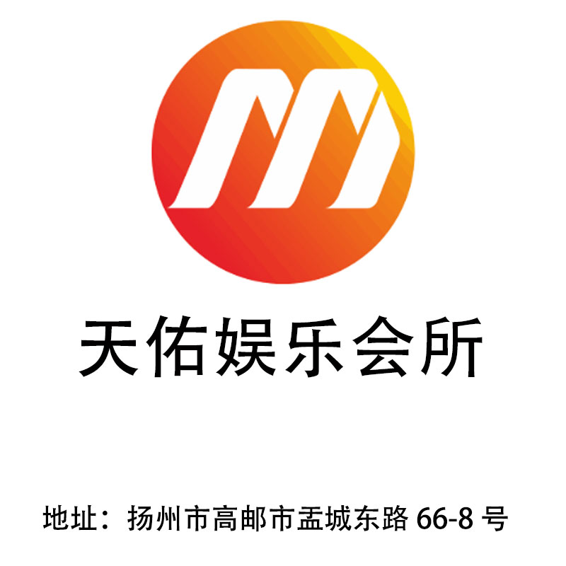 揚州天佑娛樂會所