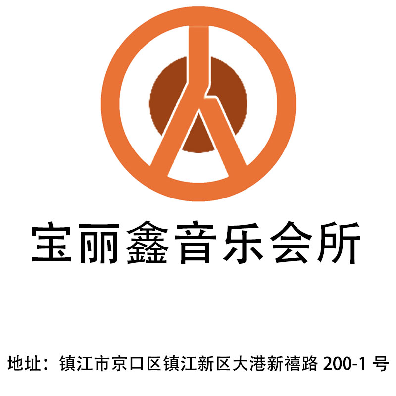 鎮(zhèn)江寶麗鑫音樂(lè)會(huì)所