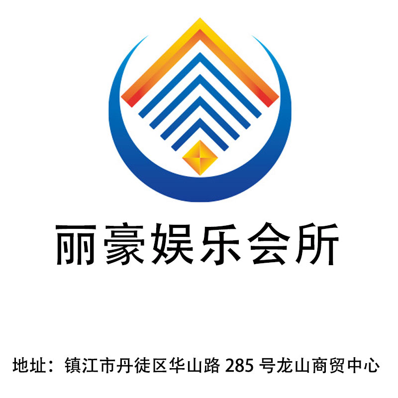 鎮(zhèn)江麗豪娛樂(lè)會(huì)所