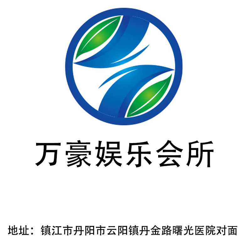 鎮(zhèn)江萬(wàn)豪娛樂(lè)會(huì)所