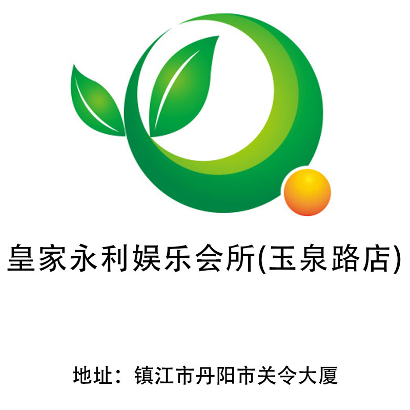 鎮(zhèn)江皇家永利娛樂(lè)會(huì)所