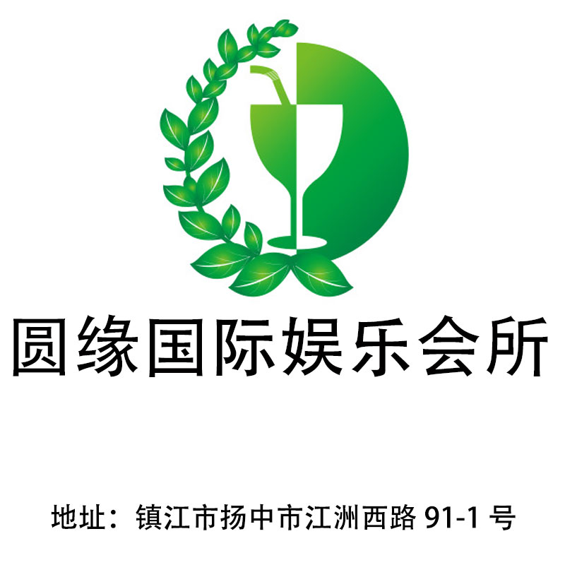鎮(zhèn)江圓緣國(guó)際娛樂(lè)會(huì)所