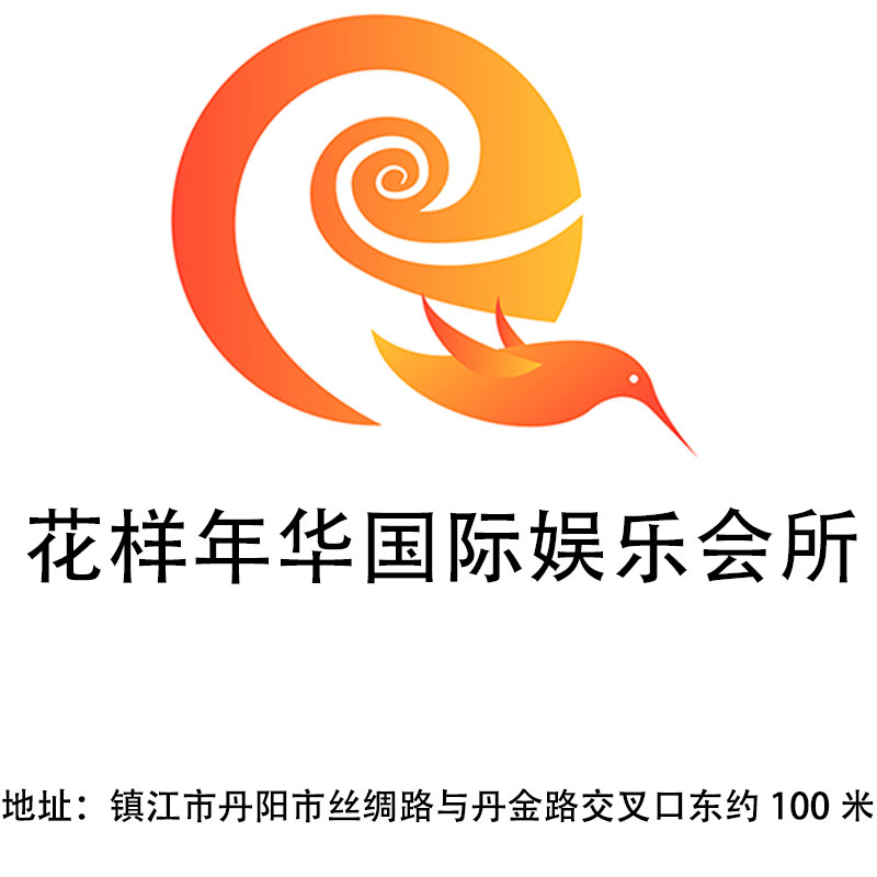 鎮(zhèn)江花樣年華國(guó)際娛樂(lè)會(huì)所