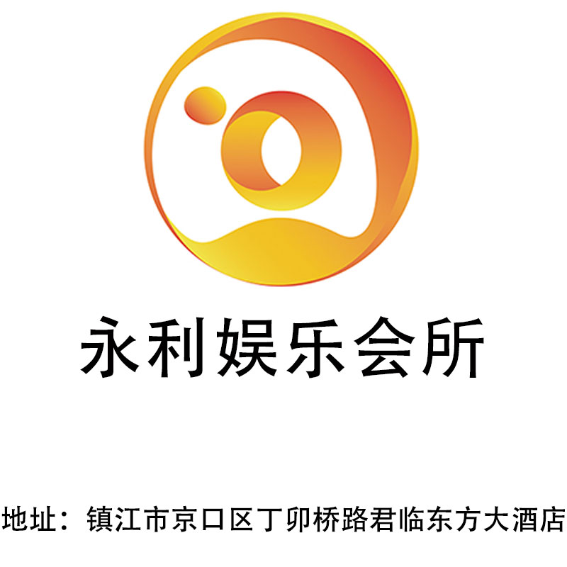 鎮(zhèn)江永利娛樂(lè)會(huì)所