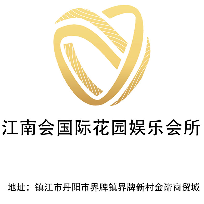 鎮(zhèn)江江南會(huì)國(guó)際花園娛樂(lè)會(huì)所