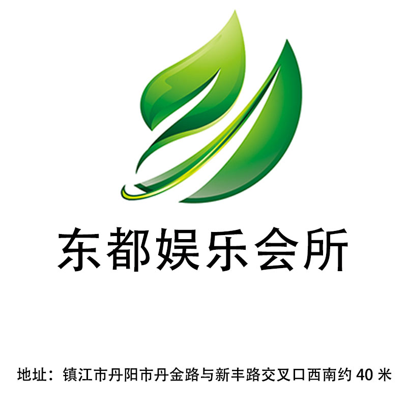 鎮(zhèn)江東都娛樂(lè)會(huì)所