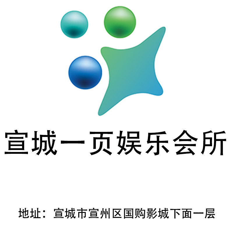 宣城一頁娛樂會所