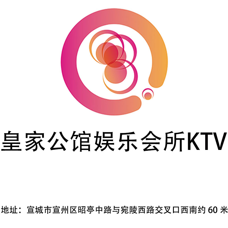 宣城皇家公館娛樂會所KTV