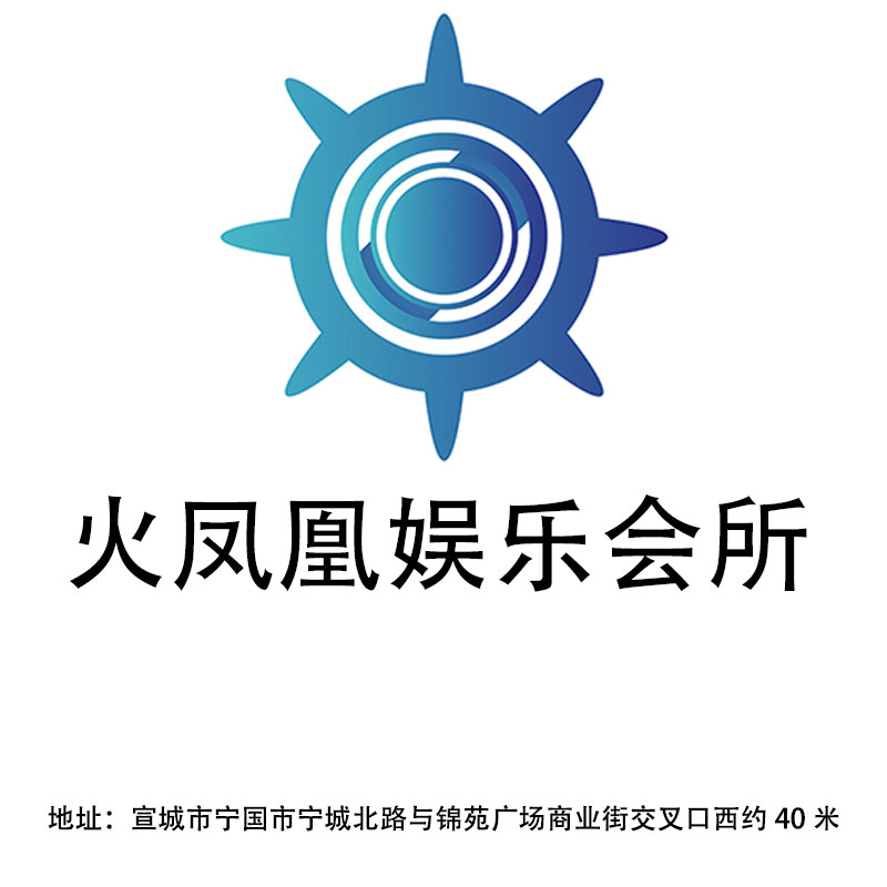 宣城火鳳凰娛樂會所