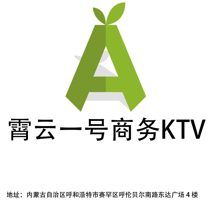 呼和浩特霄云一號商務KTV