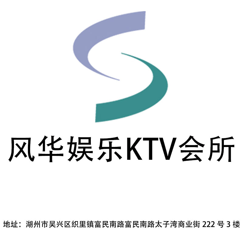 湖州風華娛樂KTV會所
