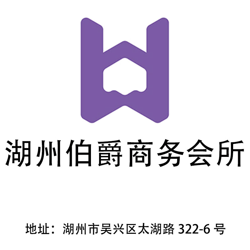 湖州伯爵商務會所