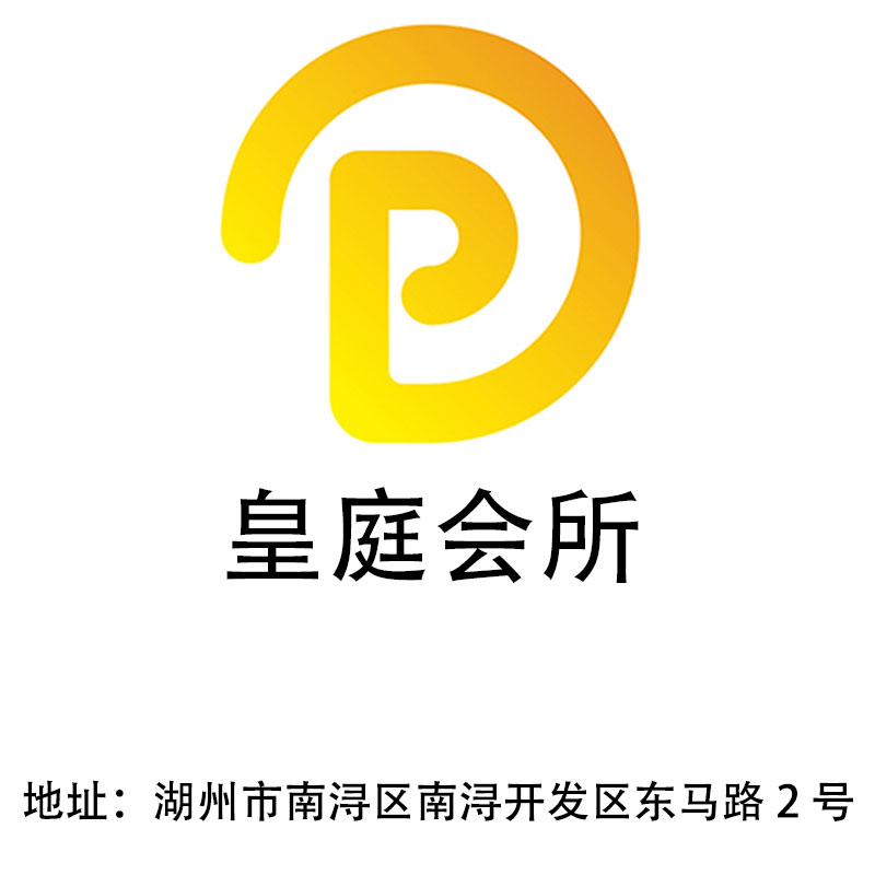 湖州皇庭會所