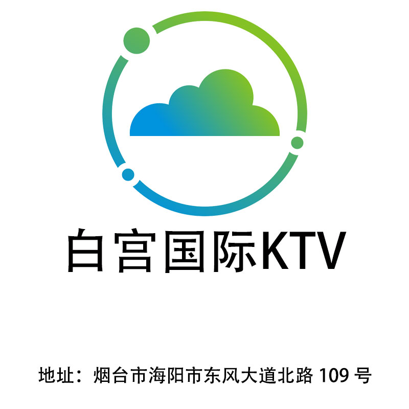 煙臺(tái)白宮國際KTV