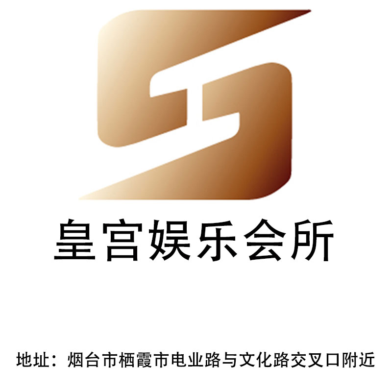 煙臺(tái)皇宮娛樂會(huì)所