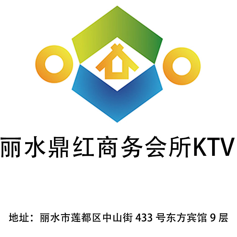 麗水鼎紅商務(wù)會所KTV