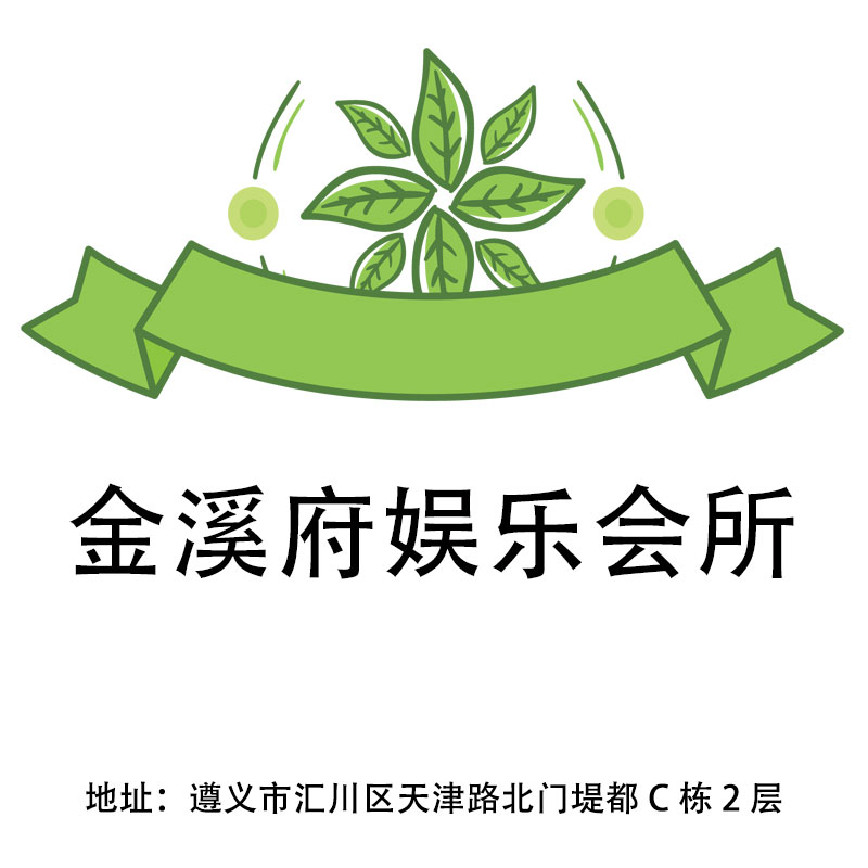 遵義金溪府娛樂會所
