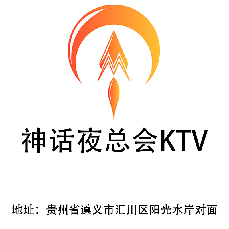 遵義神話夜總會KTV