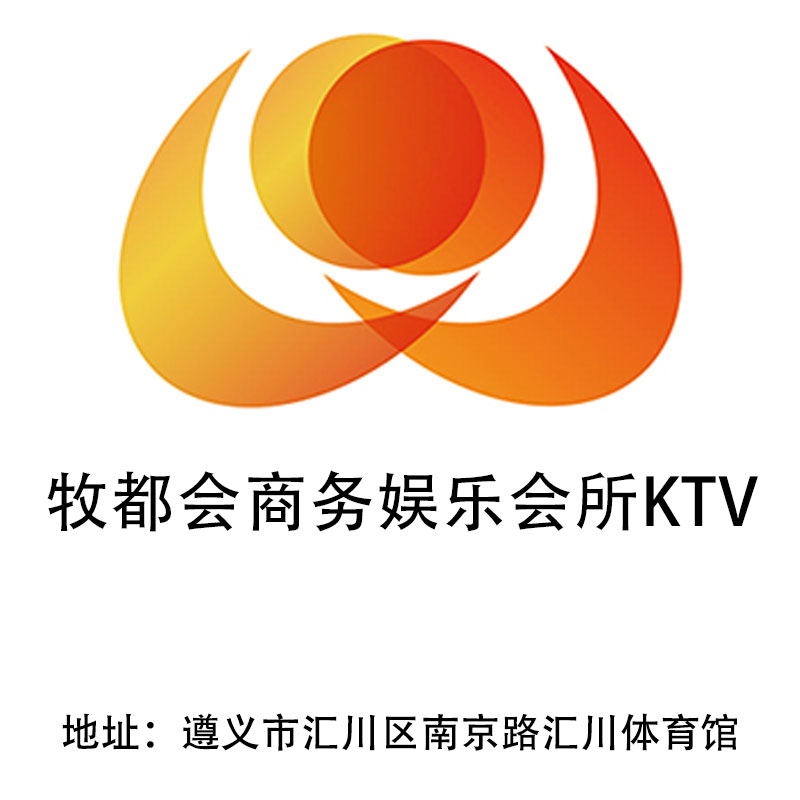 遵義牧都會商務(wù)娛樂會所KTV