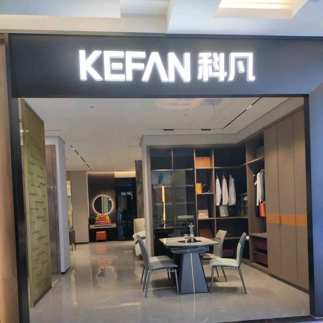 長沙科凡全屋定制